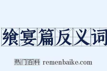 飨宴篇反义词是什么意思的图片